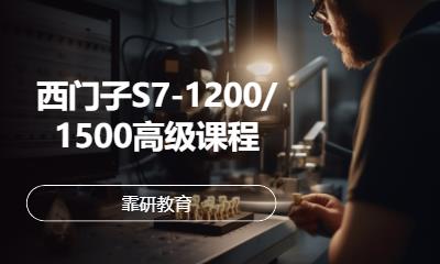 上海西门子S7-1200/1500高级课程