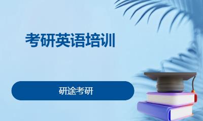 北京考研英语培训