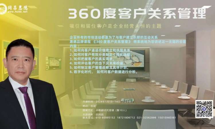 北京360°客户关系管理