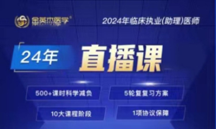 南京2024年临床执业(助理)医师直播课