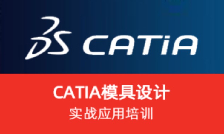 上海CATIA 模具设计实战应用培训