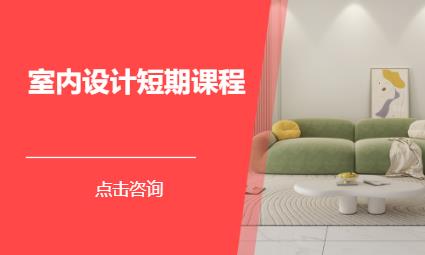 深圳室内设计短期课程