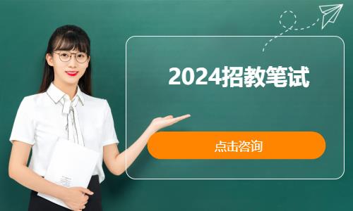 郑州2024招教笔试