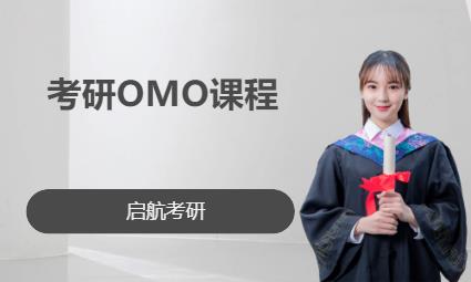 杭州考研OMO课程
