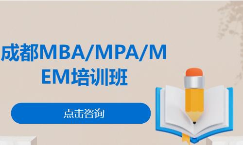 成都MBA/MPA/MEM培训班