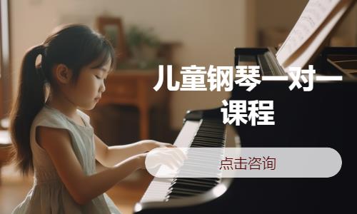 儿童钢琴一对一课程