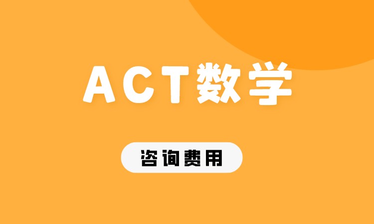 ACT数学