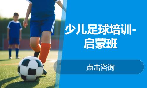 北京少年足球培训