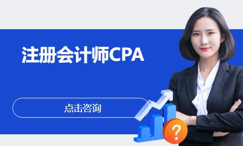 沈阳注册会计师CPA