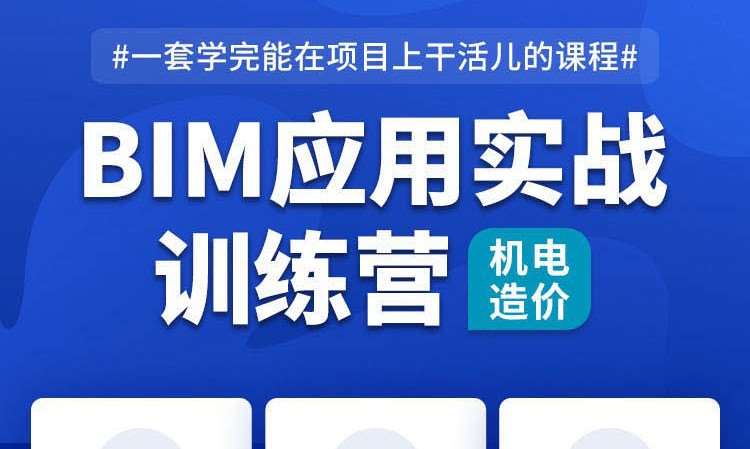 北京BIM应用实战取证训练营（机电造价专业）
