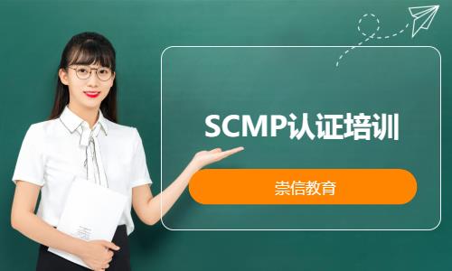 SCMP认证培训