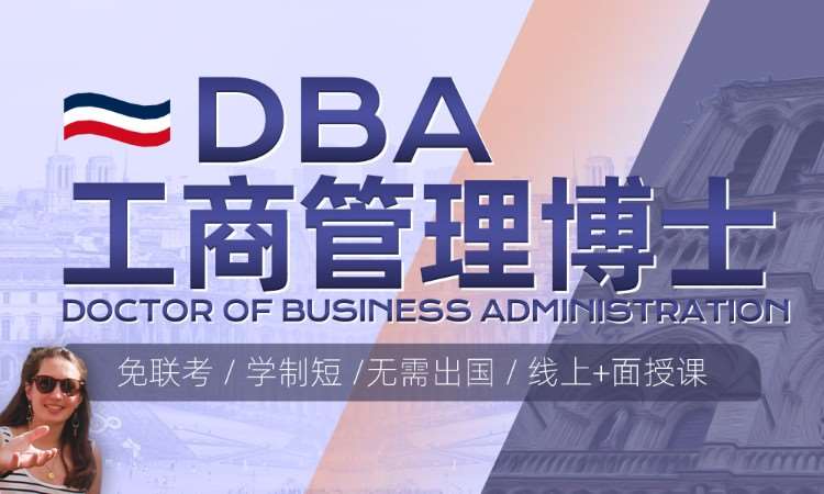 北京工商管理博士（DBA）