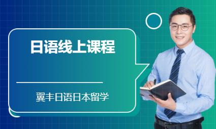 深圳日语线上课程