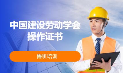 中国建设劳动学会操作证书