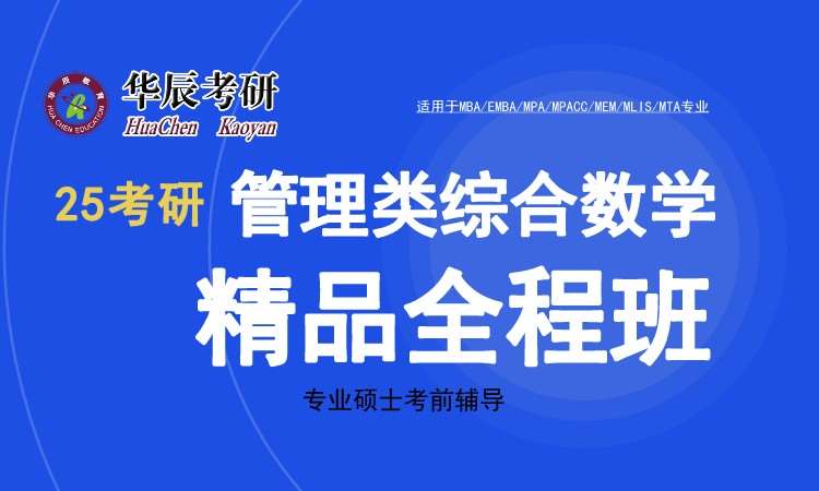 深圳25考研综合数学精品全程班