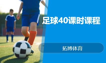 南京足球40课时课程