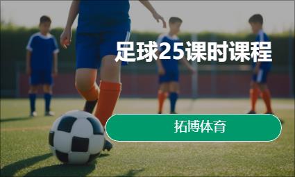 南京足球25课时课程
