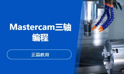 Mastercam三轴编程