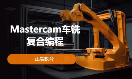 Mastercam车铣复合编程