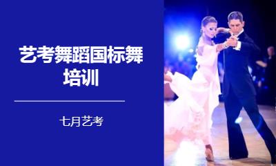 郑州艺考舞蹈国标舞培训