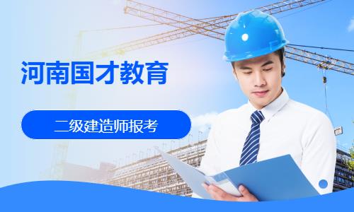 郑州二级建造师网课
