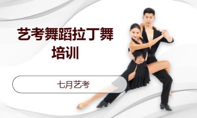 郑州艺考舞蹈拉丁舞培训
