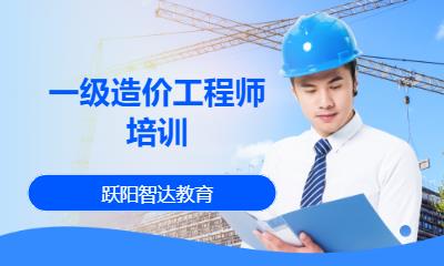 上海一级造价工程师培训