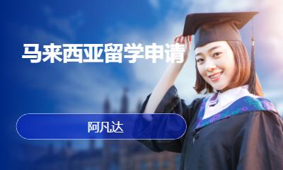 北京马来西亚留学申请