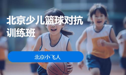 北京少儿篮球对抗训练班