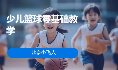 北京少儿篮球零基础教学