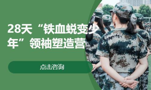 杭州28天“铁血蜕变少年”领袖塑造营