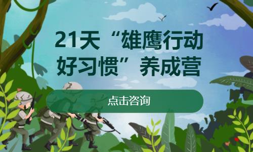 郑州21天“雄鹰行动好习惯”养成营