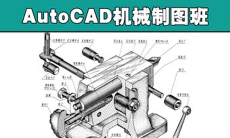 AutoCAD机械制图培训班