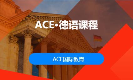 ACE·德语课程