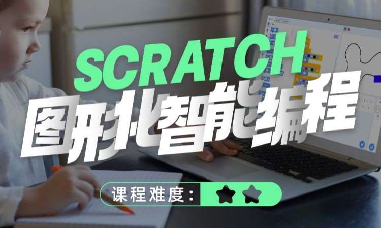 Scratch图形化智能编程