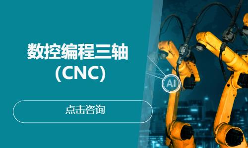 数控编程三轴（CNC）