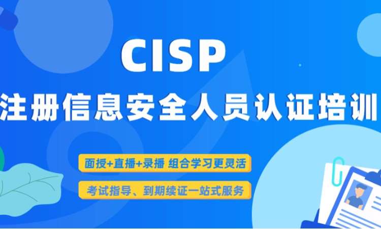 北京CISP考试取证（北京、上海、深圳、广州
