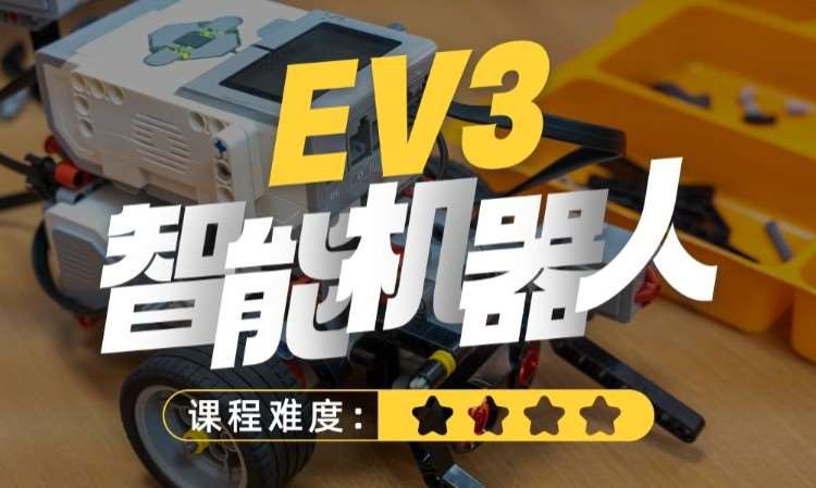济南8-18岁|乐高机器人EV3课程