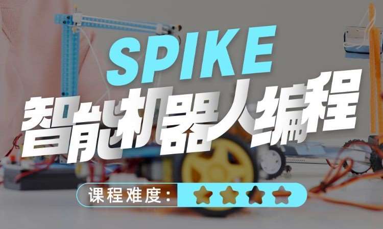 广州童程童美·Spike智能机器人编程