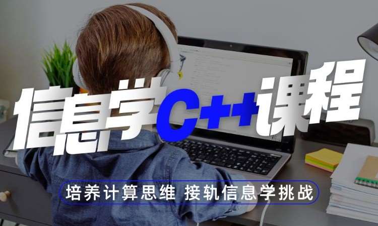 广州信息学C++课程