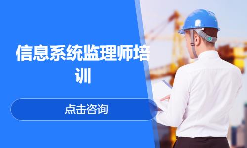 深圳信息系统监理师培训