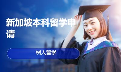 北京新加坡本科留学申请