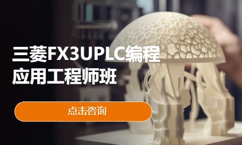 三菱FX3UPLC编程应用工程师班