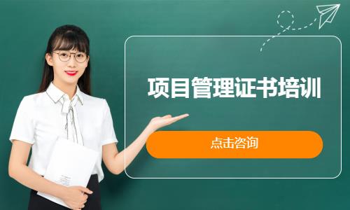 郑州项目管理证书培训