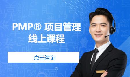 重庆PMP®项目管理线上课程