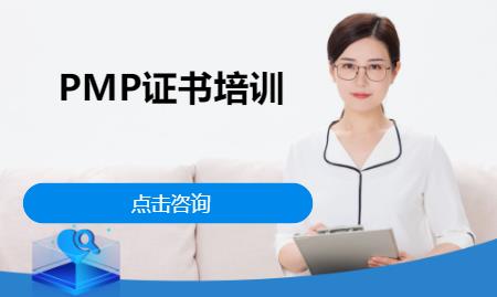 上海PMP证书培训