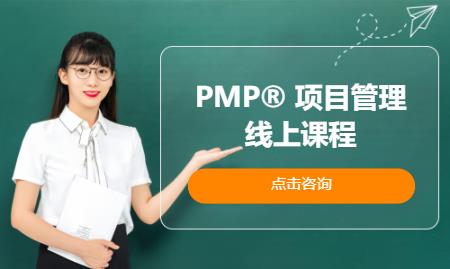 PMP® 项目管理线上课程