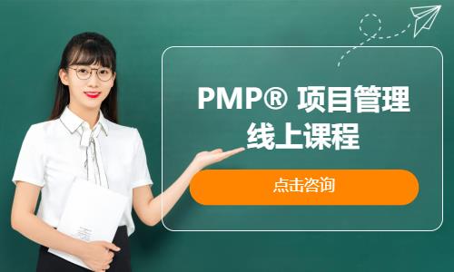 北京PMP®项目管理线上课程