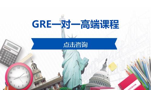 深圳GRE一对一高端课程