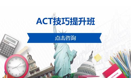 上海ACT技巧提升班